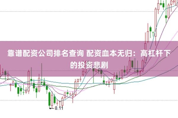 靠谱配资公司排名查询 配资血本无归：高杠杆下的投资悲剧