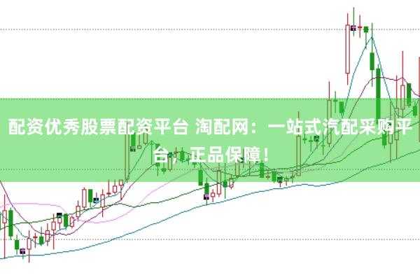 配资优秀股票配资平台 淘配网：一站式汽配采购平台，正品保障！