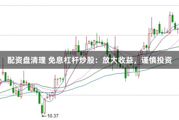 配资盘清理 免息杠杆炒股:放大收益,谨慎投资