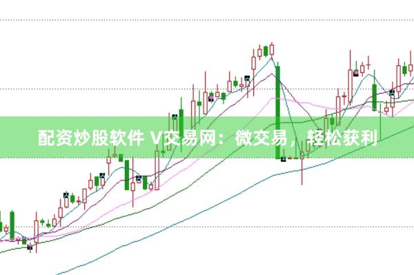 配资炒股软件 V交易网：微交易，轻松获利