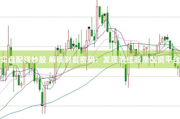 实盘配资炒股 解锁财富密码：发现最佳股票配资平台