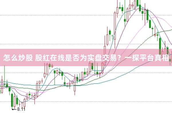 怎么炒股 股红在线是否为实盘交易？一探平台真相
