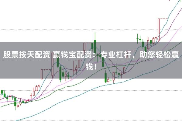 股票按天配资 赢钱宝配资：专业杠杆，助您轻松赢钱！