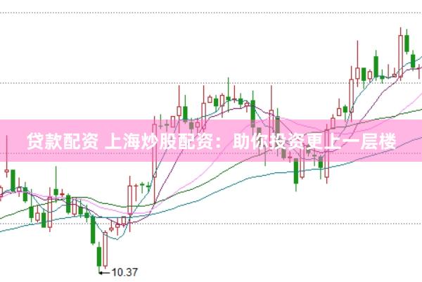 贷款配资 上海炒股配资：助你投资更上一层楼