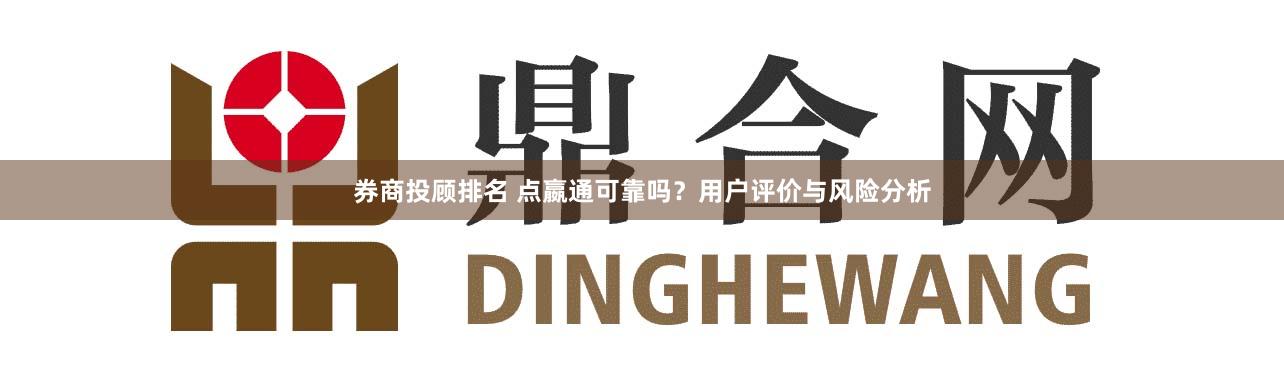 券商投顾排名 点嬴通可靠吗?用户评价与风险分析